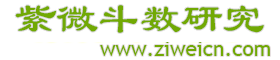 紫微斗数-紫微斗数研究-紫微斗数学堂